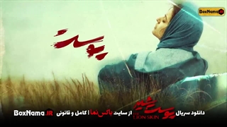 دانلود سریال پوست شیر - قسمت ۱ تا ۲۴ (آخر) ✔️ The Lion Skin