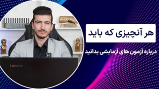 هر آنچیزی که باید درباره آزمون های آزمایشی بدانید..