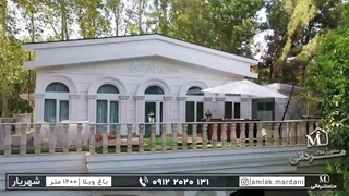باغ ویلای 1200 متری لوکس با 280 متر در شهرک ویلایی زمرد ویلا