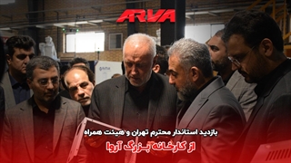 بازدید استاندار تهران از کارخانه آروا