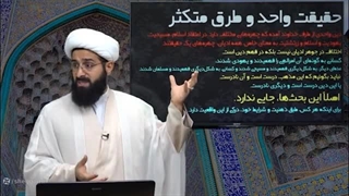 14020519: چرا من مسلمانم 14: پلورالیزم و صراط های مستقیم - شیخ قمی