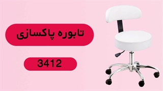 تابوره پاکسازی | خرید تابوره پاکسازی با بهترین قیمت از تک نشین