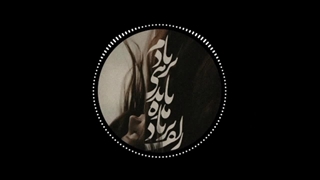 Zolf Bar Bad Mada - زلف بر باد مده - (آهنگساز: محمد باسره)