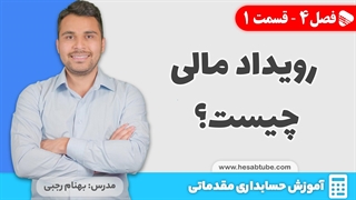 آموزش حسابداری | فصل 4 - قسمت 1 | رویداد مالی چیست؟