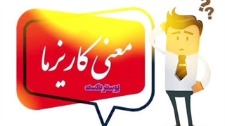 معنی کاریزما؟!️