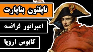 زندگینامه «ناپلئون بناپارت» : امپراتور فرانسه، کابوس اروپا