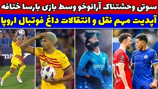 حواشی و اتفاقات فوتبالی