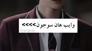 وایب هان سوجون>>>>