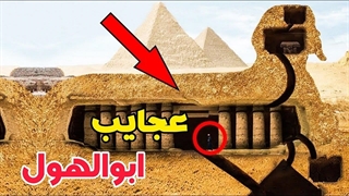 عجیبترین اسرار مجسمه ابوالهول