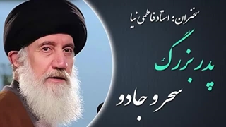 14020525: پدر بزرگ سحر و جادو - استاد فاطمی نیا