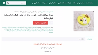 نمونه سوالات تزئین کیک با پاسخنامه