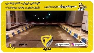 راهبند بازویی ایرانی آگسا در بیرجند -09136500337