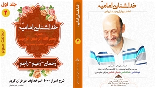 خداشناسی امامیه: اسرار اسم "رحمان" ، "رحیم" ، "راحم" و "ارحمن الراحمین" در قرآن کریم (ساعت سوم)