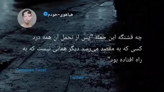 پس از تحمل ان همه درد کسی که به مقصد می‌رسد دیگر همانی نیست که به راه افتاد بود.