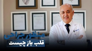 جراحی قلب باز و جراحی قلب بسته چیست؟