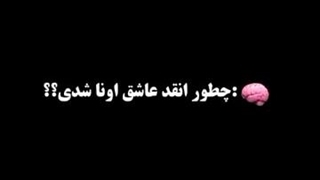 به عشق تو نگاه اول اعتقاد داری پس اینو ببین