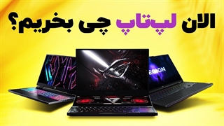 بهترین لپ‌تاپ‌هایی که الان می‌تونیم بخریم