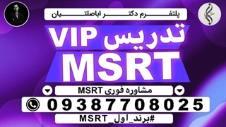 خدمات خاص پاس کردن نمره زبانMSRT و سهمیه ازمون MSRT