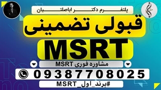 مدرک تضمینی MSRT و سامانه ثبت نام MSRT