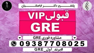 مدرک تضمینی GRE و سامانه ثبت نام GRE