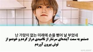 لیریک فارسی آهنگ Miserable از هان ( STRAY KIDS) ♡♡