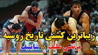 مسابقه دو اسطوره تاریخ کشتی | سایتیف مقابل مرتضی علیف