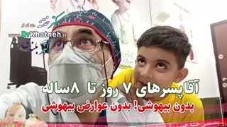 بهترین تکنیک ختنه نوزادان و کودکان تا ۶ سال ایران 1402