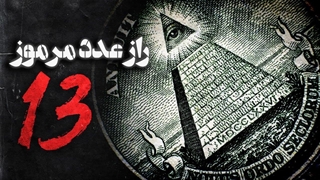 اسرار عدد مرموز سیزده (13) + آیا واقعا نحسه؟
