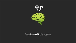 چطور دچار آلزایمر میشیم؟