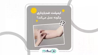 ایمپلنت بارداری - داروخانه آنلاین نسخه اول - داروخانه اینترنتی نسخه اول