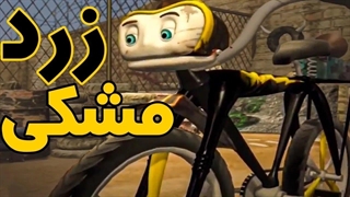 انیمیشن سینمایی دوچرخه زرد مشکی