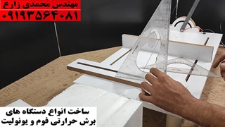 ساخت یونولیت مخروطی با دستگاه برش حرارتی مدل M650