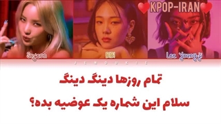 لیریک اهنگ is this bad b*** number از سویون و بیبی و یانگجی زیرنویس فارسی