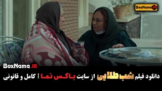 تماشا فیلم شب طلایی حسن معجونی یکتا ناصر (فیلم جدید ایرانی)