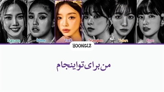 معنی آهنگ اوه مای گرل QUEEN B ترجمه و زیرنویس از لی یورا