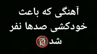 آهنگی که باعث خودکشی میشه⁦(╬☉д⊙)⊰⊹ฺ⁩