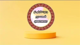 وجودحقیقی تو قسمت دوم