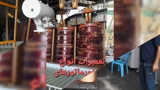 فروش تعمیر سرویس ترانسفورماتور معیوب سوخته قدیمی سه فاز کم تلفات سرقتی کارکرده استوک لوازم وقطعات جانبی در کرج تهران