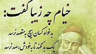 شعر خیام در خصوص دشمن های حسود بد ذات و خبیث