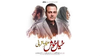 Alireza Ghorbani - Khiale Khosh | علیرضا قربانی - موزیک ویدیو خیال خوش