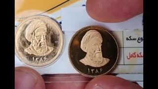 "مراقب باشید کلاه سرتون نره..."فرق سکه بانکی و غیر بانکی چیست