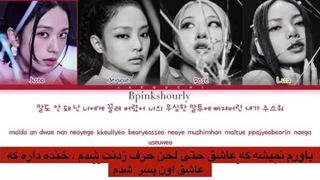 لیریک فارسیYeah yeah yeahاز بلک پینک+کد رنگی