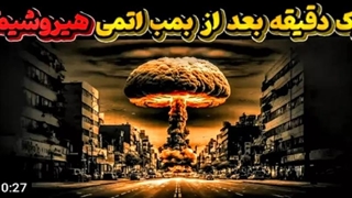 یک دقیقه بعد از بمب اتمی هبروشیما