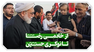 از خادمی رضا(ع) تا نوکریِ حسین(ع) / در هر‌ جایگاهی که باشی، خدمت به مسیر سیدالشهدا(ع) افتخار است