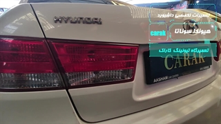 تعمیر تخصصی داشبورد خودروی هیوندا سوناتا در تعمیرگاه تیونینگ کاراک