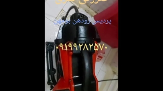لوله بازکنی پردیس ۰۹۳۸۹۰۹۰۹۷۲ اتوپلاستی