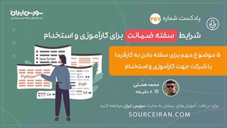 5 موضوع مهم برای سفته دادن به کارفرمان با شرکت جهت کارآموزی و استخدام