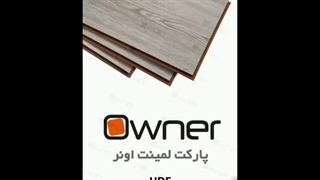 پارکت لمینت اونر OWNER