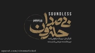 دانلود فیلم بی صدا حلزون