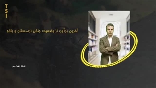 14020617: آخرین برآورد از وضعیت جنگی باکو و ارمنستان